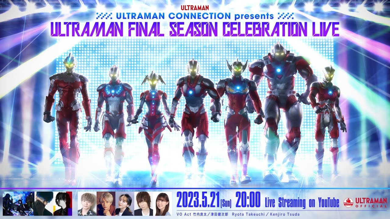 【5/21(日)20:00~生配信!】『ULTRAMAN FINAL SEASON CELEBRATION LIVE』