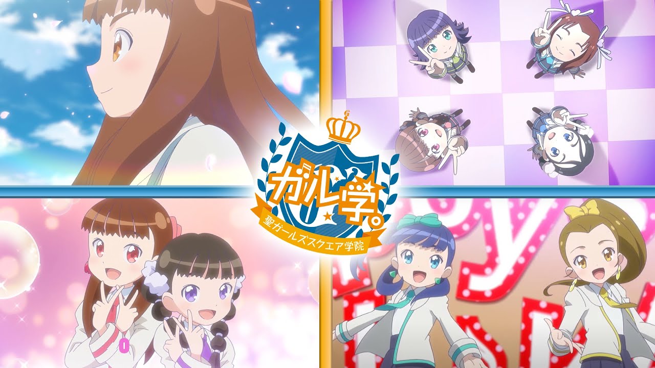 【ガールズガールズ/アニメPV】『ガル学。~聖ガールズスクエア学院~』30秒PV第2弾公開!~おはスタで毎週月曜&火曜放送!!~【おはスタ】