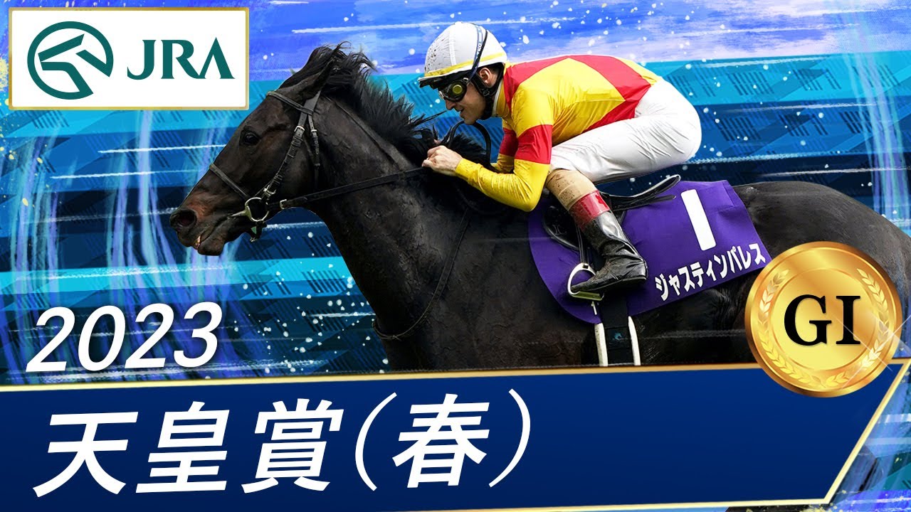 2023年 天皇賞(春)(GⅠ) | ジャスティンパレス | JRA公式