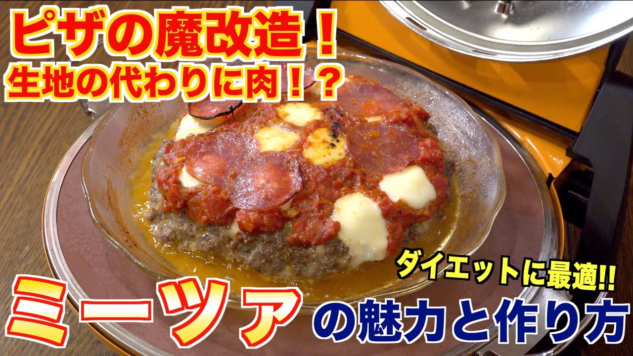 【ピザの魔改造】生地の代わりに肉を使ったミーツァがやばい件