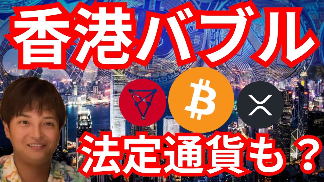 香港から仮想通貨バブル到来か。あのコインが法定通貨に?