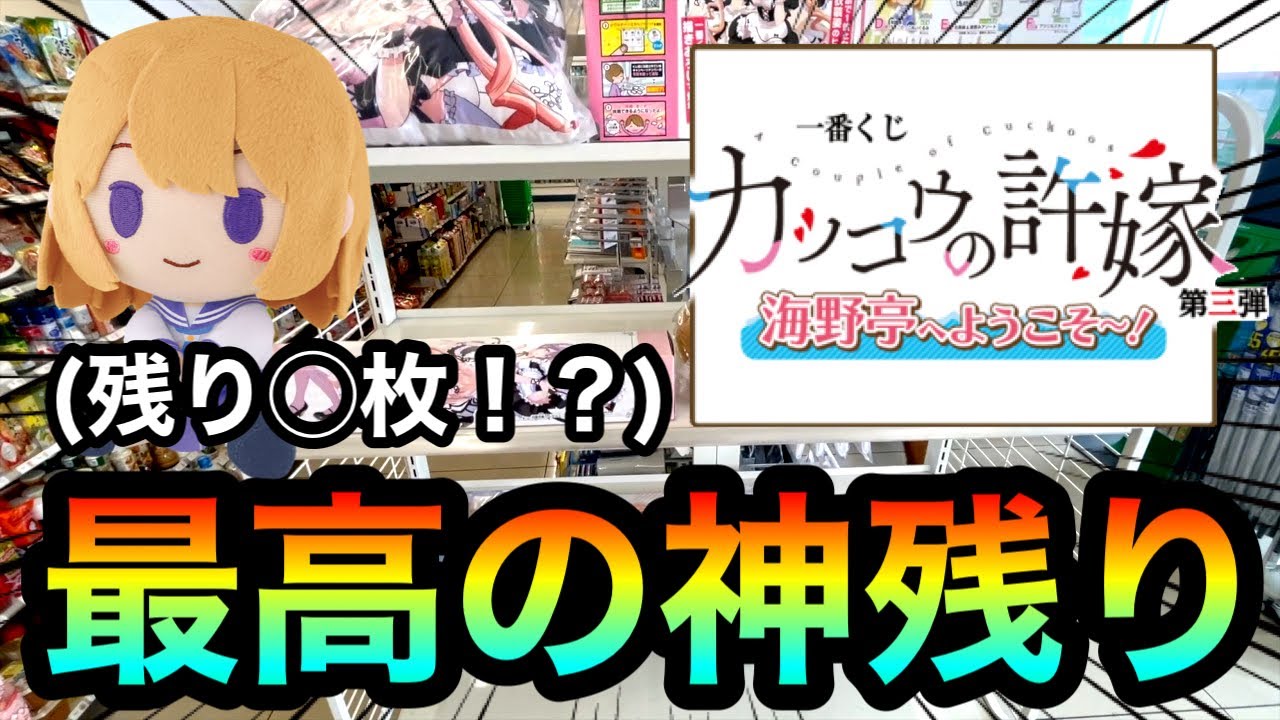 【一番くじ】カッコウの許嫁!遅刻したら超神残りに遭遇!?