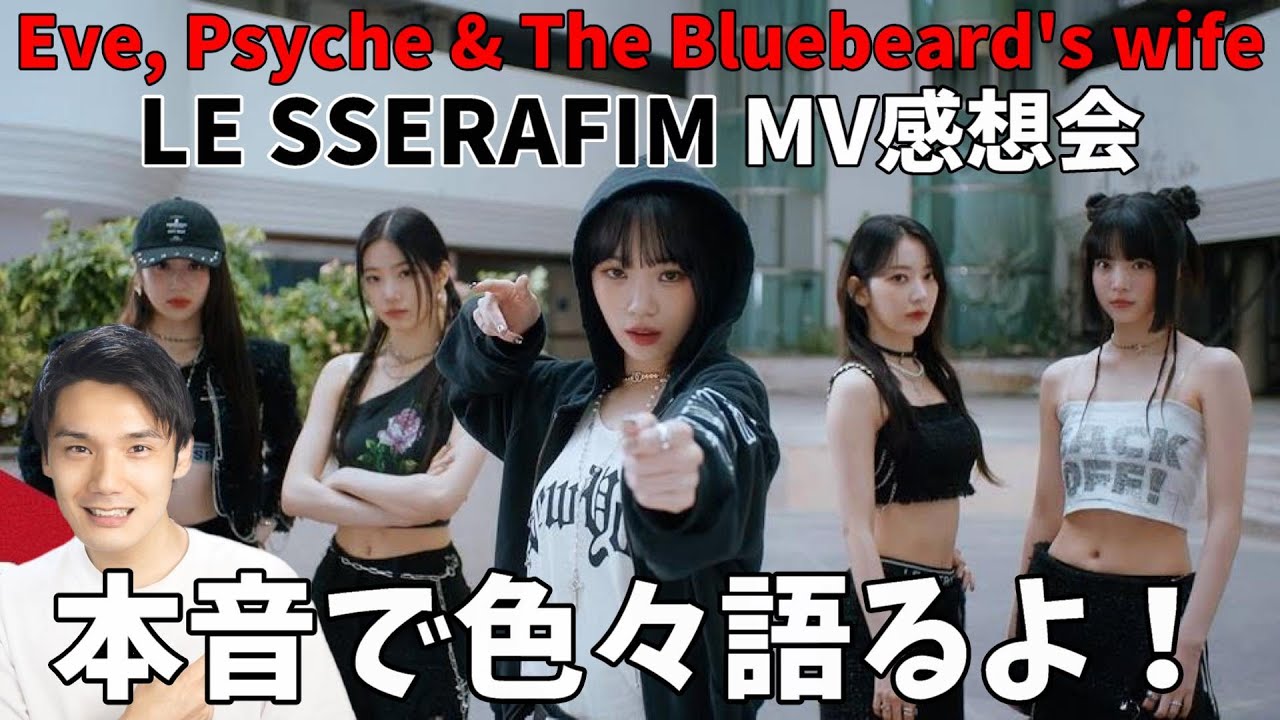 【LE SSERAFIM】後続曲MV感想会!咲良大優勝すぎる!過保護ファン立ち入り禁止!(르세라핌) ‘이브, 프시케 그리고 푸른 수염의 아내’ OFFICIAL M/V
