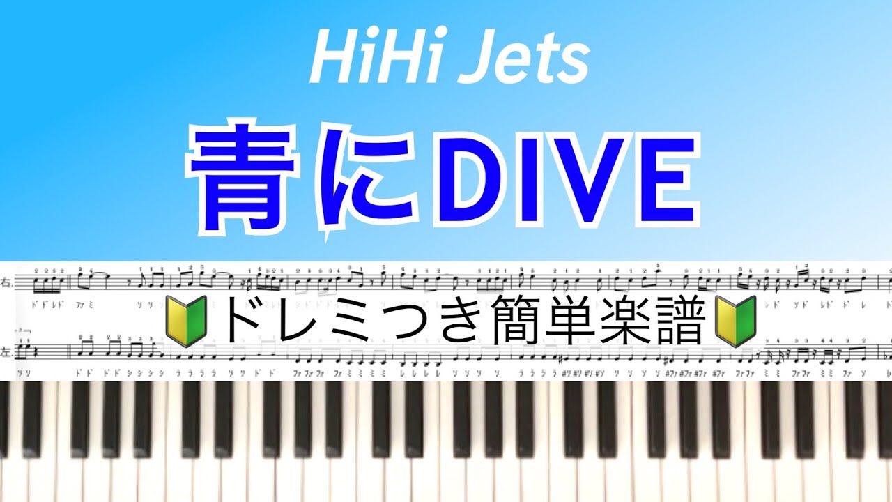 【ドレミつき】『青にDIVE』HiHi Jets/簡単楽譜 / covered by lento
