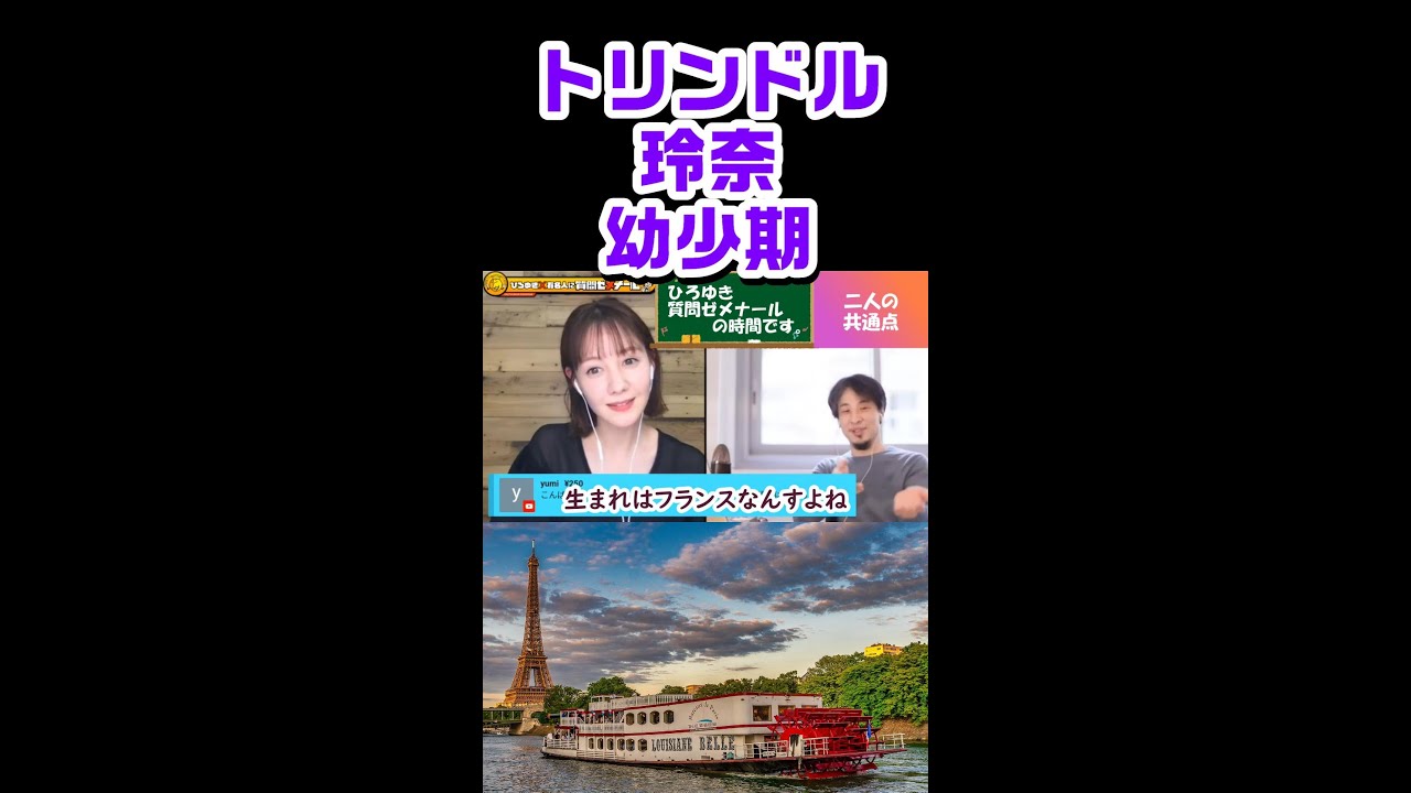 【ひろゆき質問ゼメナール】<トリンドル玲奈とコラボ>トリンドル玲奈の幼少期とひろゆきの意外な共通点 #Shorts