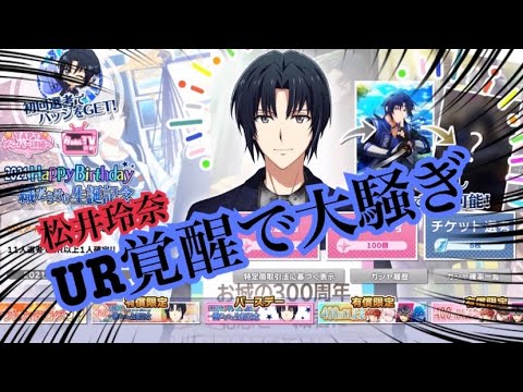 【アイナナ】アイハケ!UR覚醒で荒ぶるオタク【松井玲奈】