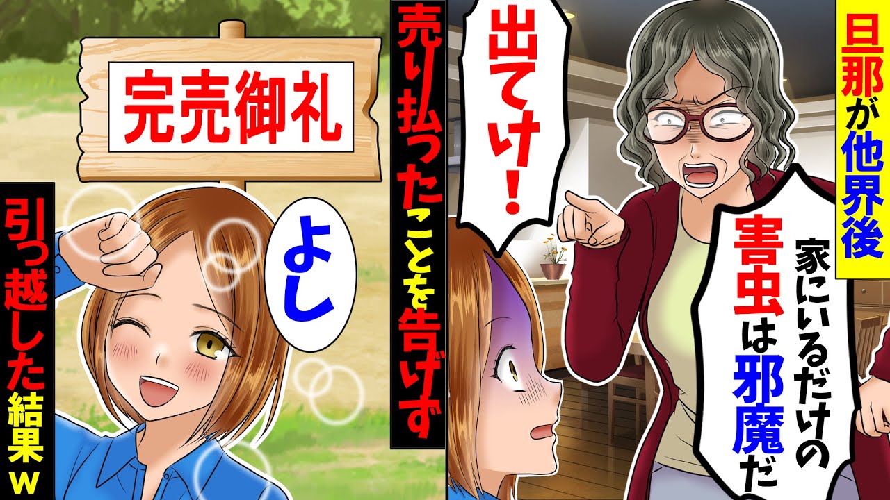 【アニメ】旦那が他界した後も家で暮らしていた私に義母「もう他人でしょ?早く出て行け!」私「わかった…」→私名義なので家を売り払い引っ越した結果【スカッと】【スカッとする話】【総集編】【2ch】【漫画】