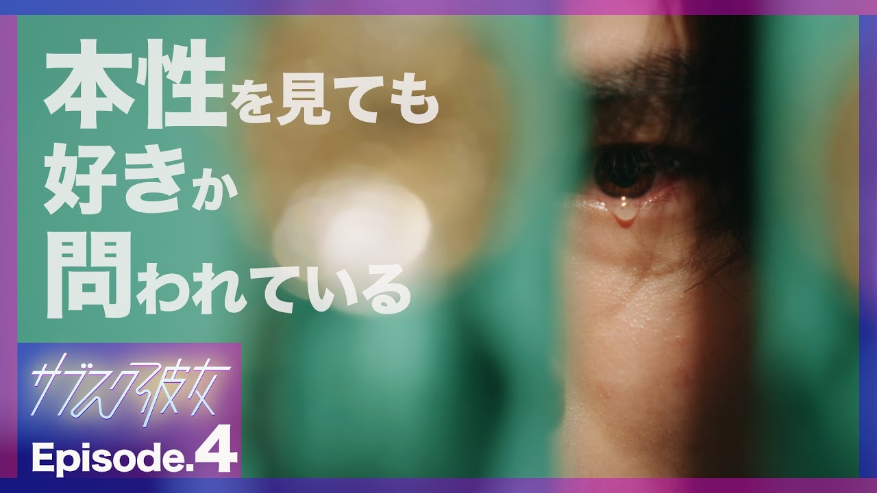 【紺野彩夏主演】ドラマ「サブスク彼女」第4話PRスポット〜私の本性見にくる?〜