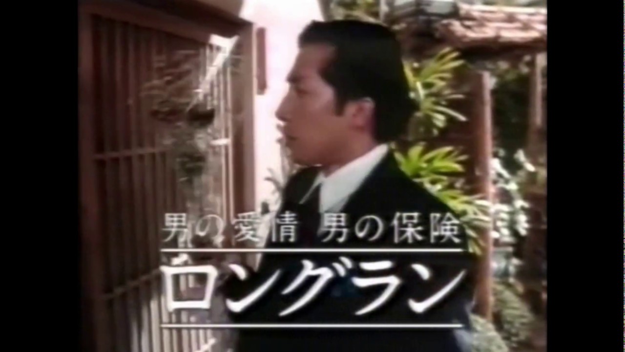 日本生命 CM 真田広之 1991