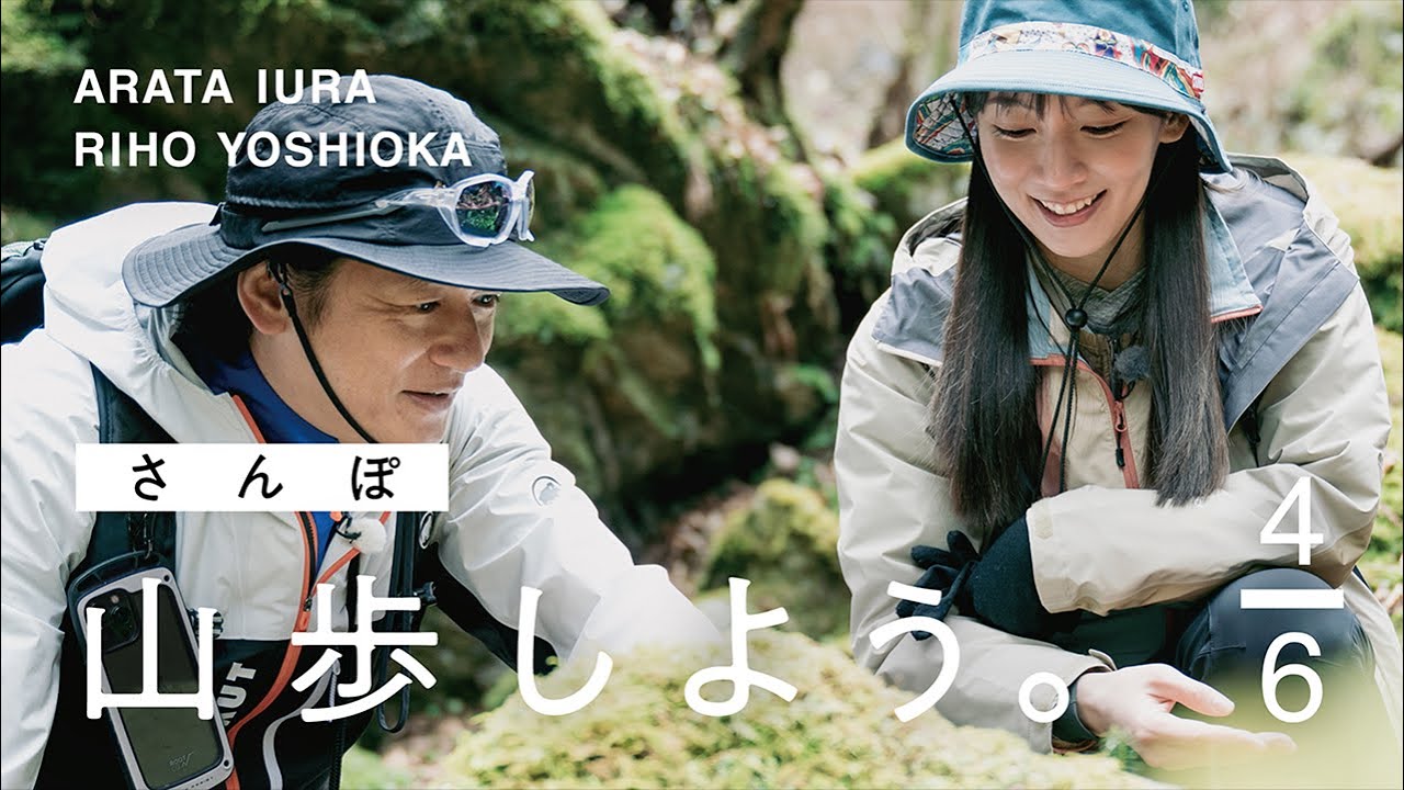 【山歩しよう。】吉岡里帆と井浦新が、ただゆったりと歩く御岳山 #4 苔の緑が美しいロックガーデンを歩く