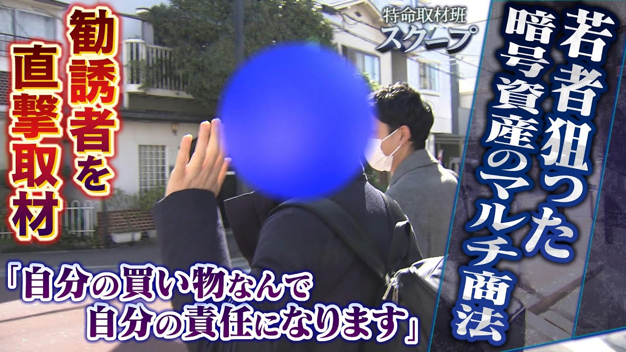 【スクープ】「ロボットの展示会に行こう」から…どうして『暗号資産のマルチ商法』に 狙われる大学生たちAさんBさんの実情 勧誘したC氏を直撃すると(2023年5月25日)