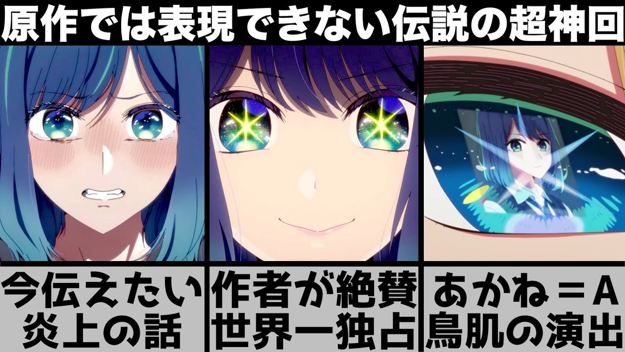 【推しの子】全てにおいて作者が大絶賛!今伝えるべき炎上の話..鳥肌の演出が凄すぎる..原作超えの超神回を原作と比較しながら解説します【2023年春アニメ】【2023年アニメ】【おすすめアニメ】