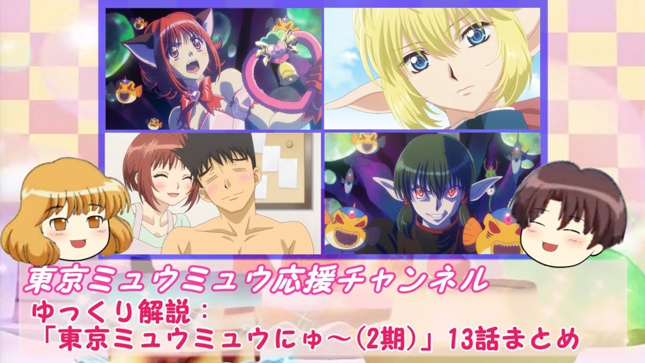 【ゆっくり解説】「東京ミュウミュウにゅ~(2期)」13話まとめ