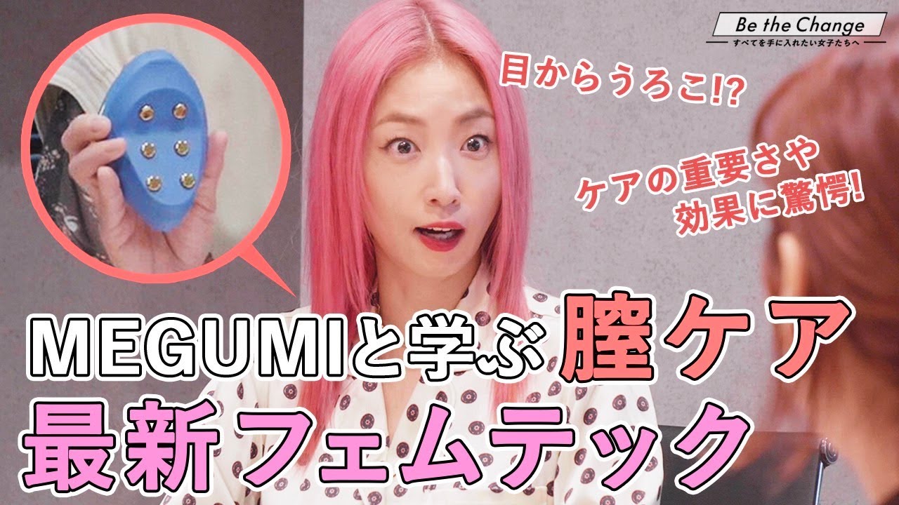 【膣ケア】驚愕!フェムテックで黒ずみ、臭い、たるみをケアできる?