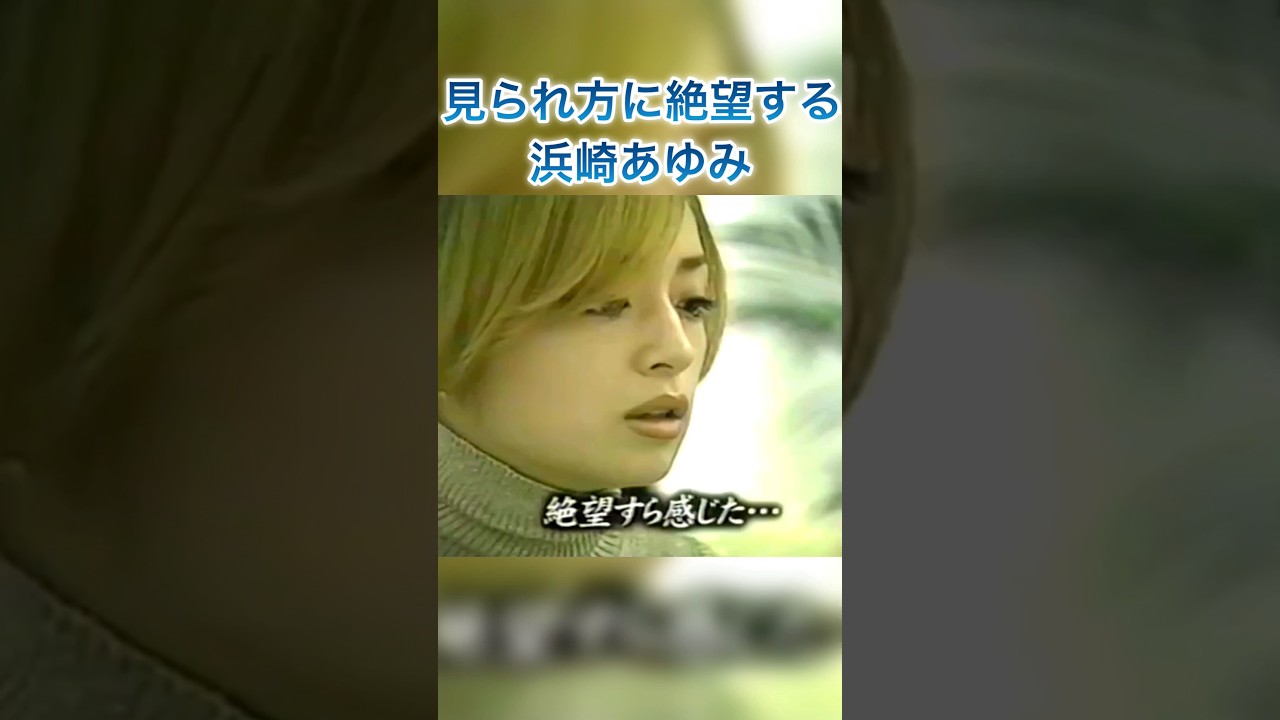 見られ方に絶望する浜崎あゆみ