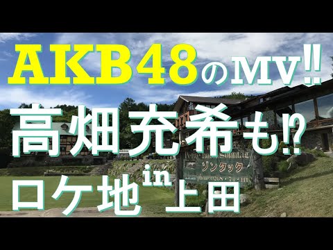 AKB48も!高畑充希も!【上田のロケ地】ゾンタック
