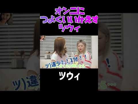 【TWICE】オンニに強気なツウィがおもしろすぎるww #shorts #twice #twicetzuyu
