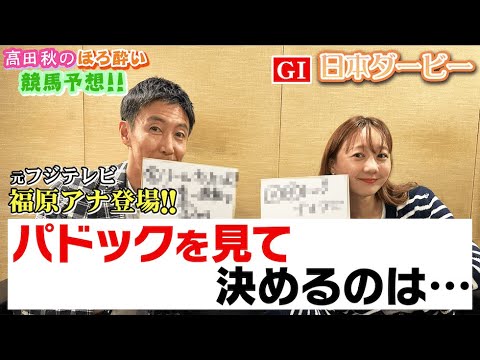 日本ダービー(G1)【元フジTVアナ・福原直英さんと競馬大予想!!】| 高田秋のほろよい気分