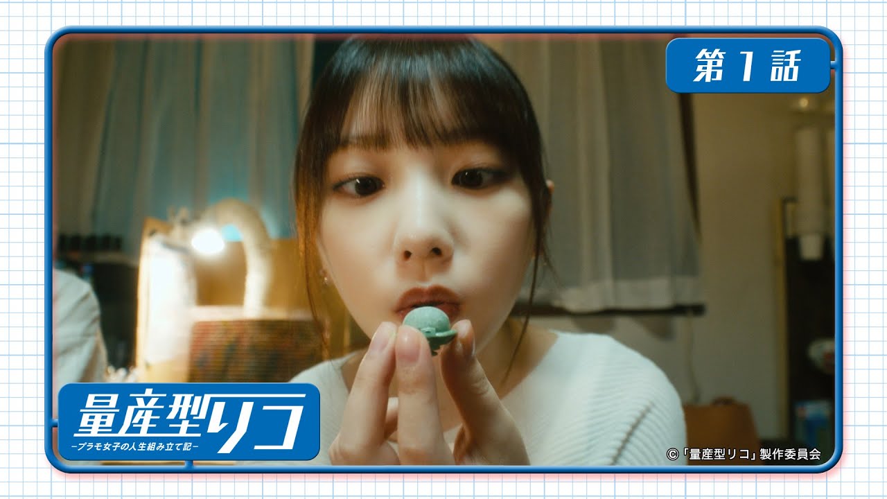 量産型リコ -プラモ女子の人生組み立て記-|第1話「量産型なワタシ」