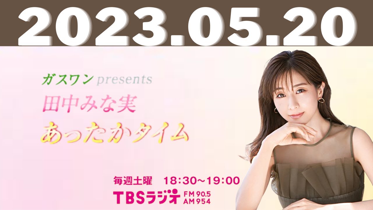 ガスワンプレゼンツ 田中みな実 あったかタイム 2023.05.20