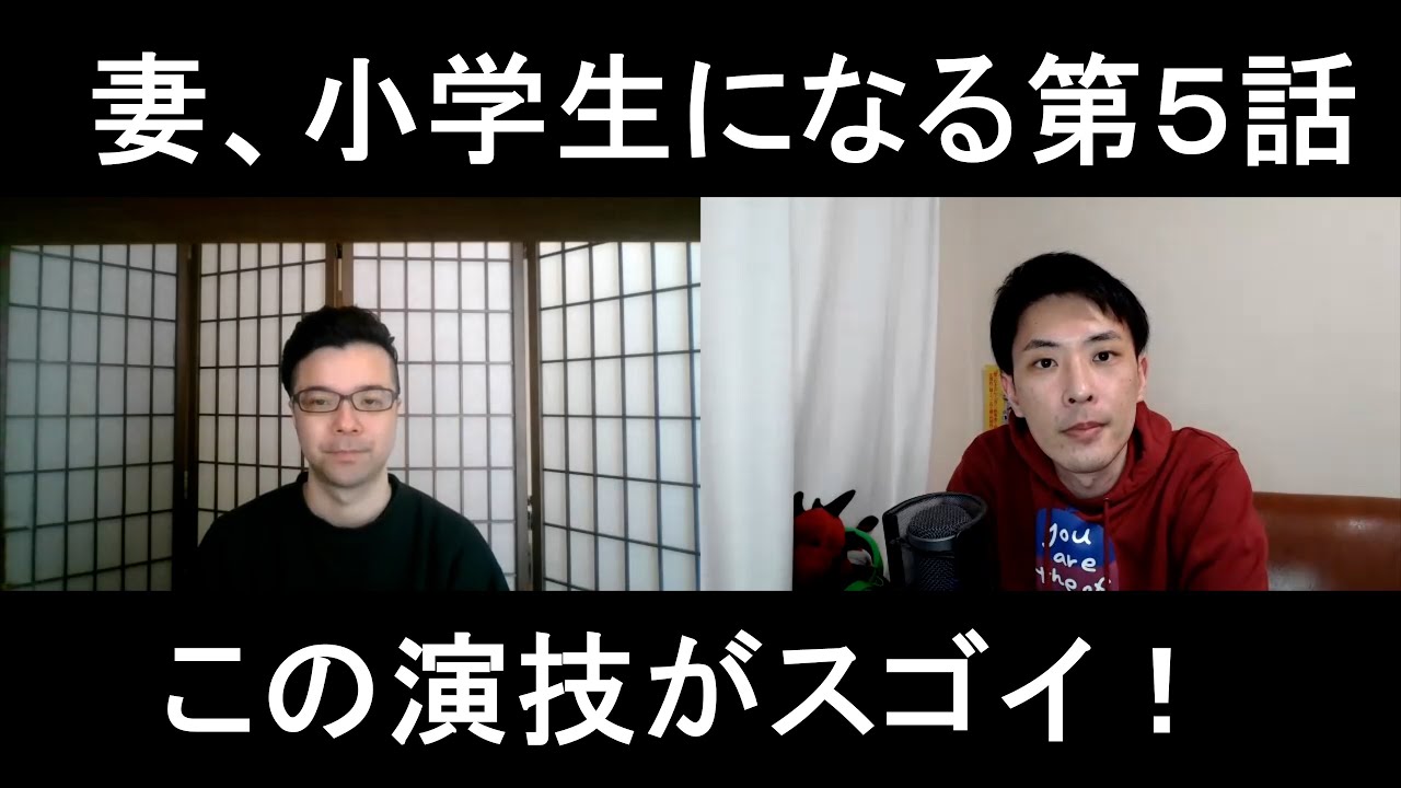 妻、小学生になる第5話の演技をほめてほめてほめまくる!【この演技がスゴイ!】