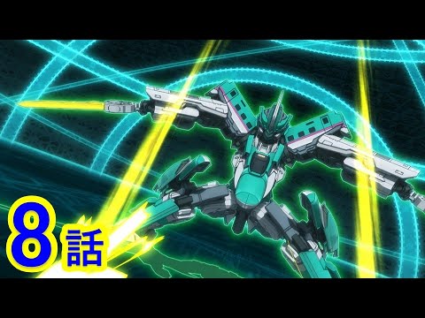 【テレビアニメ『新幹線変形ロボ シンカリオンZ』】第8話「集結せよ!大宮支部再始動!!」