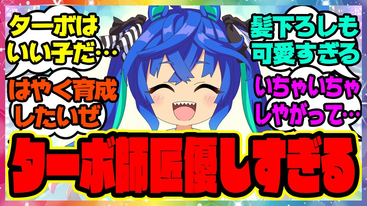 『ツインターボ師匠ケンカを止めるため駆けつける』に対するみんなの反応 まとめ ウマ娘プリティーダービー レイミン うまゆる