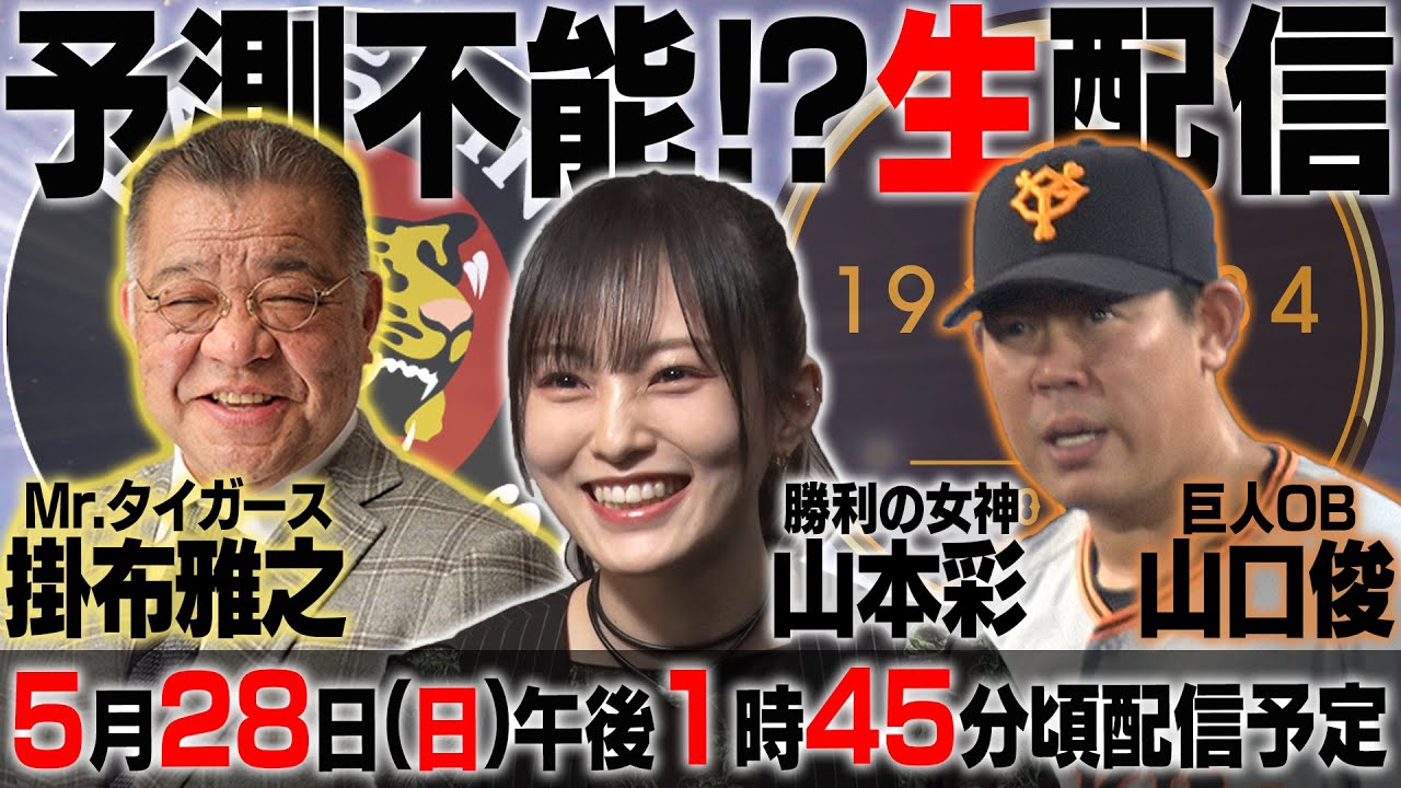 【今季初ライブ配信】掛布雅之×山口俊×山本彩が集結!伝統の一戦の裏でどんな話が飛び出すのか⁉阪神タイガース密着!応援番組「虎バン」ABCテレビ公式チャンネル