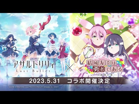 【ラスバレ】『結城友奈は勇者である-大満開の章-』コラボ予告ムービー【5/31開催】
