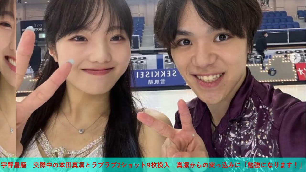 宇野昌磨 交際中の本田真凜とラブラブ2ショット9枚投入 真凜からの突っ込みに「勉強になります!」