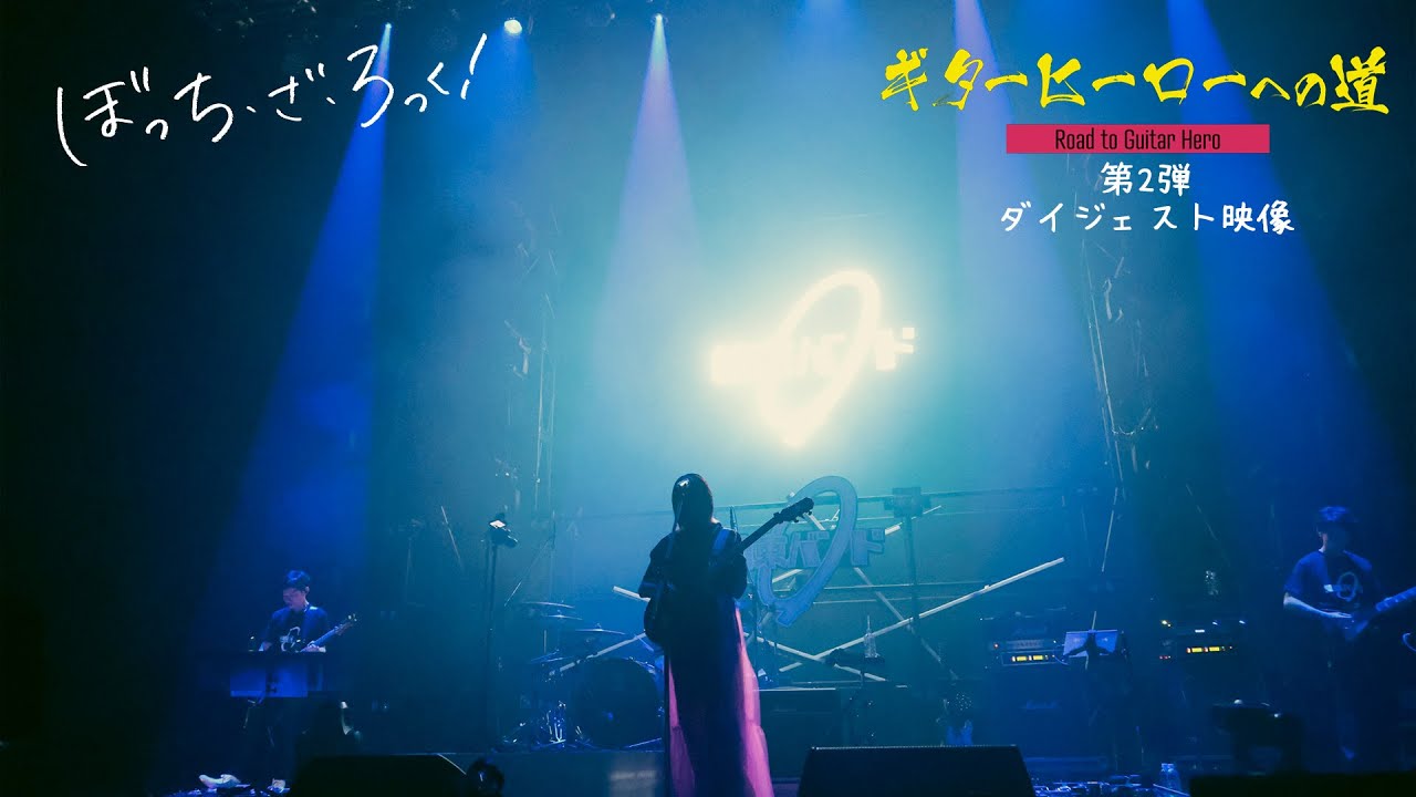 TVアニメ『ぼっち・ざ・ろっく!』連動企画「ギターヒーローへの道 第2弾」ダイジェスト映像