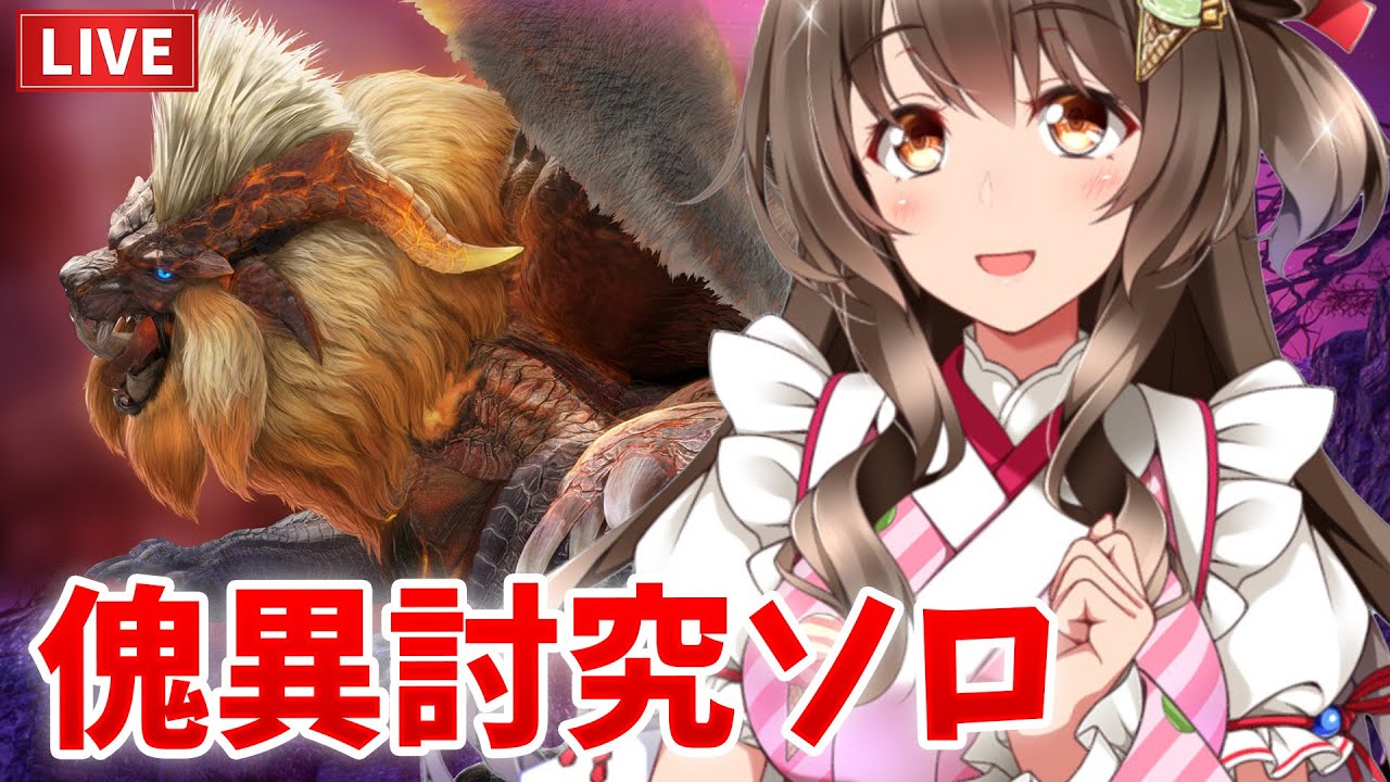 今日はまったり高レベル傀異討究ソロする~【モンハンライズサンブレイク】