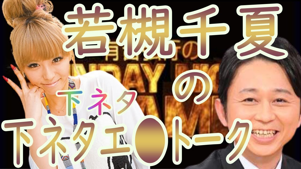 ☆神回☆【若槻千夏の下ネタ回】☆サンドリ☆切り抜き サンデーナイトドリーマー