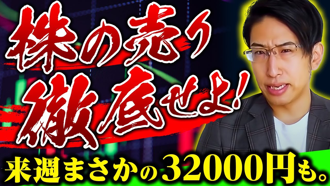 株の空売りを撤退せよ!債務上限問題がクリア!日経平均株価は32000円もあるぞ!