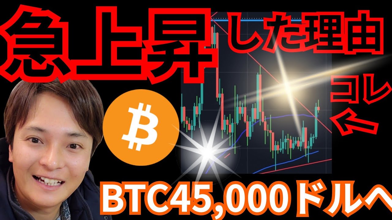 【急上昇】その理由。仮想通貨ビットコイン、45,000ドルへ?