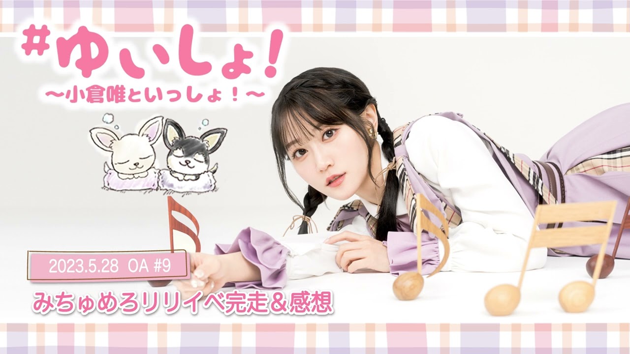 【WEBラジオ】#ゆいしょ!~小倉 唯といっしょ!~#9✨みちゅめろリリイベ完走&感想✨