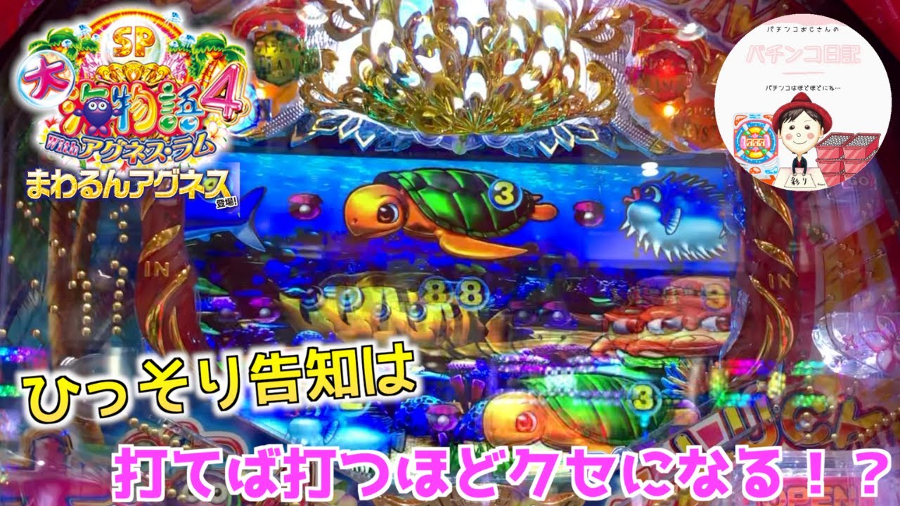 【まわるんアグネス・ラム 実践】音なし・光のみ告知のひっそりで実践🤩ひっそり告知は、打てば打つほどクセになる!? #パチンコ実践 #パチンコ #アグネス・ラム #まわるん大海物語4スペシャル