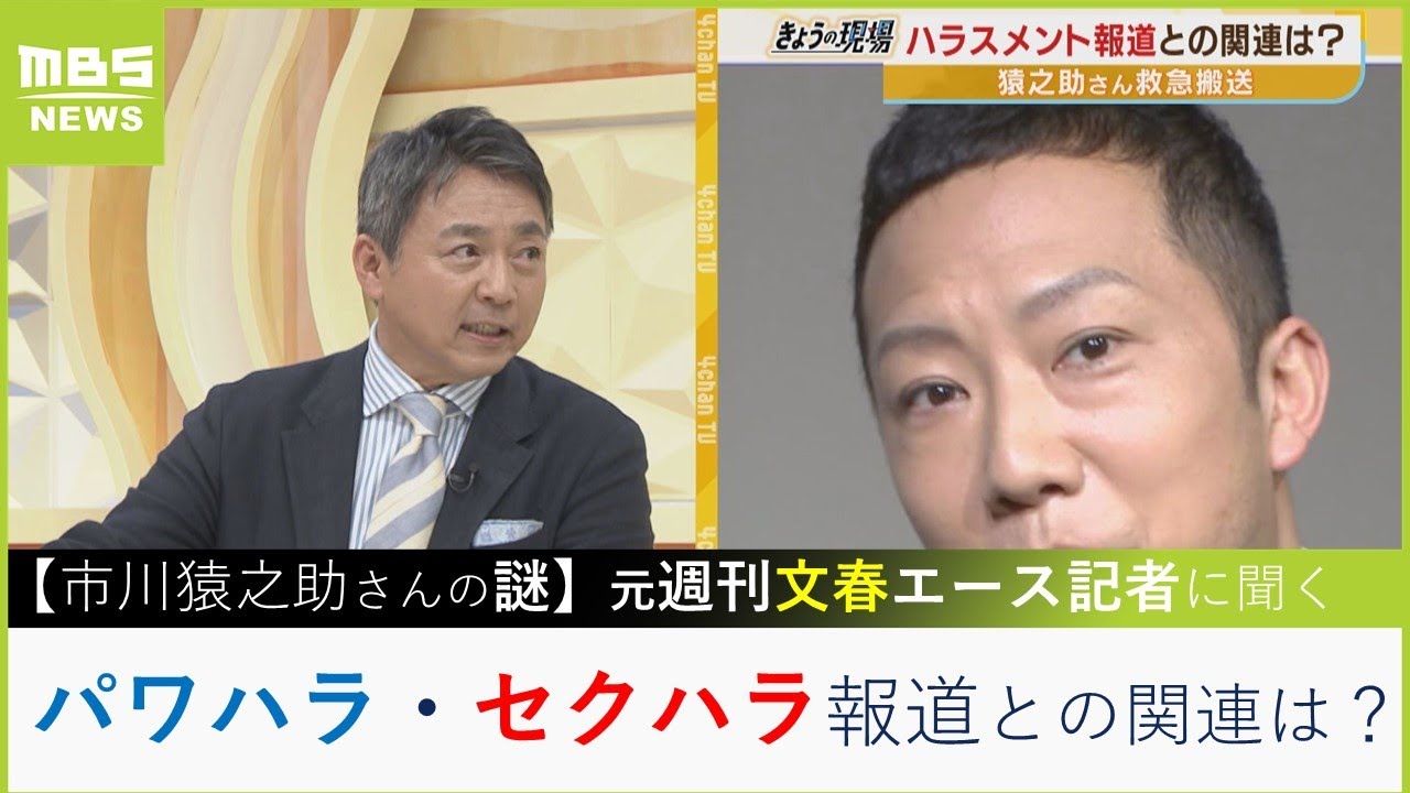 【元週刊文春記者に聞く】 市川猿之助さんに何が?「梨園は一般社会と違う上下関係」 「女性週刊誌パワハラ・セクハラ報道との関連は?」(2023年5月19日)