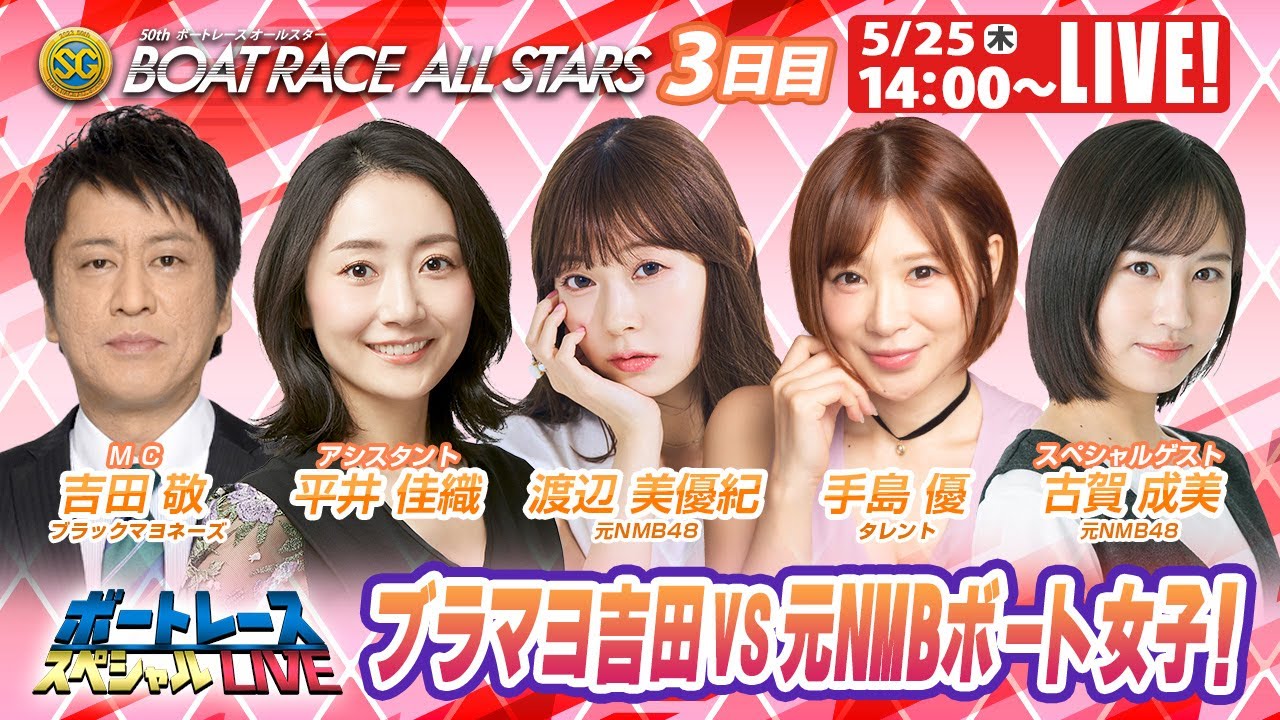 ボートレース|ブラマヨ吉田VS元NMBボート女子!|5月25日(木)14:00~|芦屋SGボートレースオールスター 3日目 9R~12R|ボートレーススペシャルLIVE
