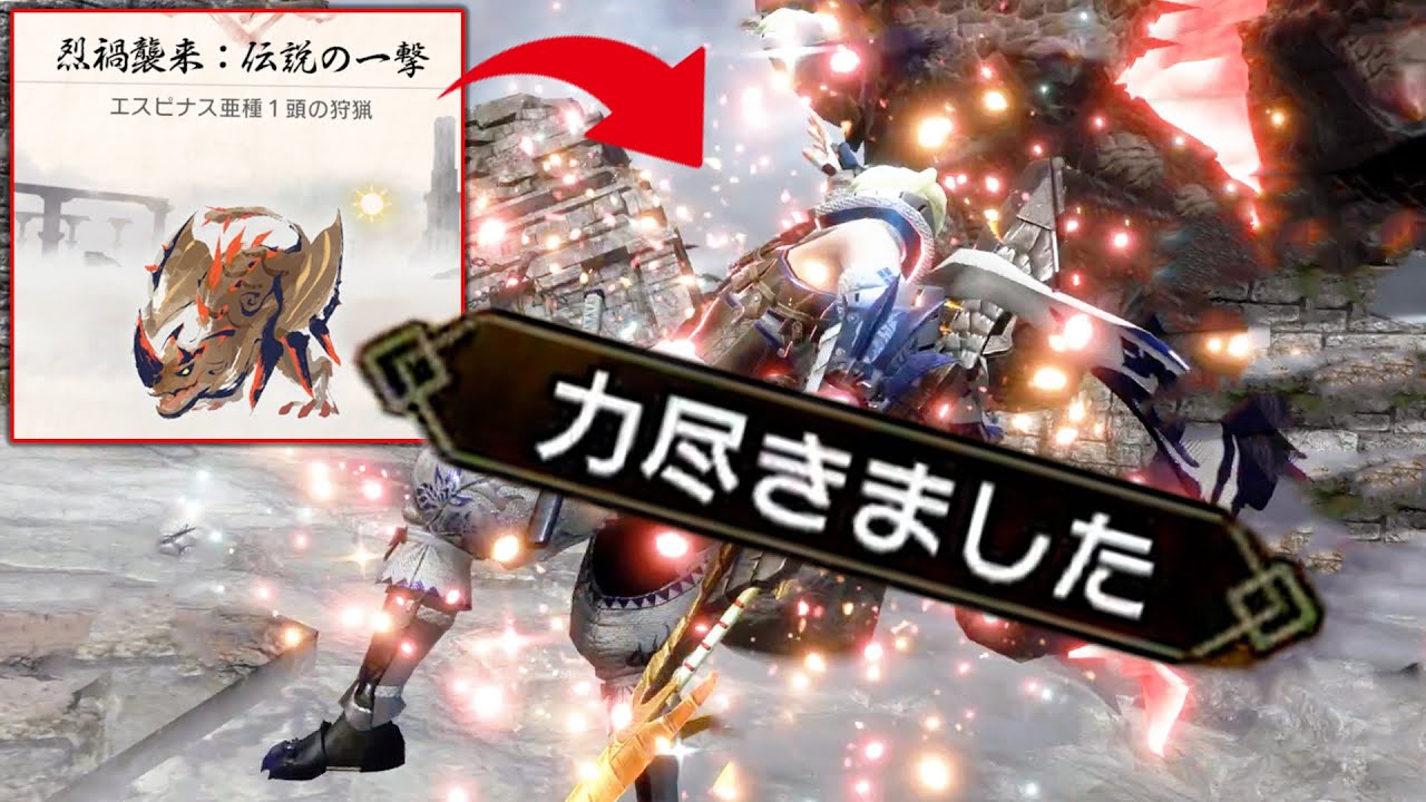 超強化!フロンティア仕様のエスピナス亜種が強くて熱い!「烈禍襲来:伝説の一撃」【モンハンサンブレイク】