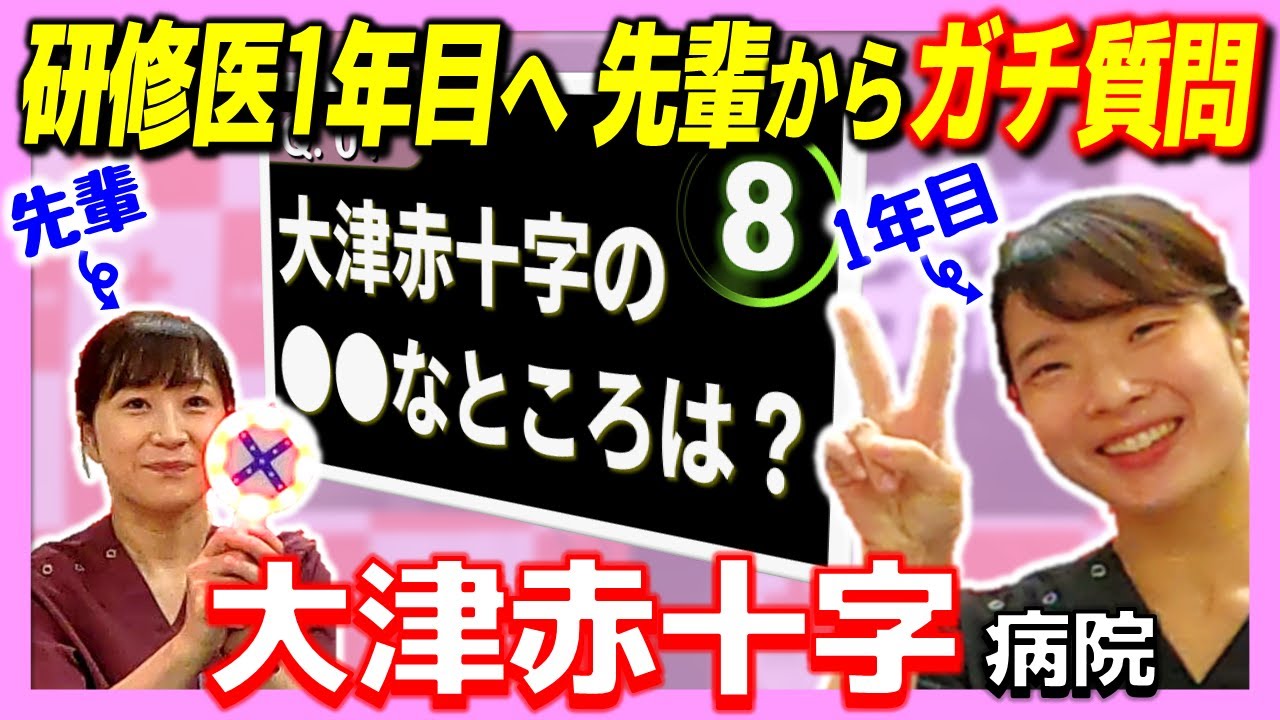 【泣くな】研修医に先輩からガチ質問 #2【8秒で答えて】(大津赤十字|研修医募集採用説明会)