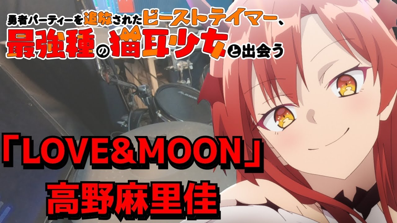 「勇者パーティーを追放されたビーストテイマー、最強種の猫耳少女と出会う」ED「LOVE&MOON」高野麻里佳 叩いてみた