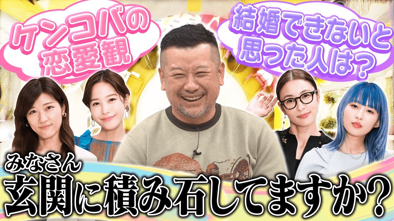 【切り抜き】ケンコバ独自の「彼女を守る方法」を伝授!