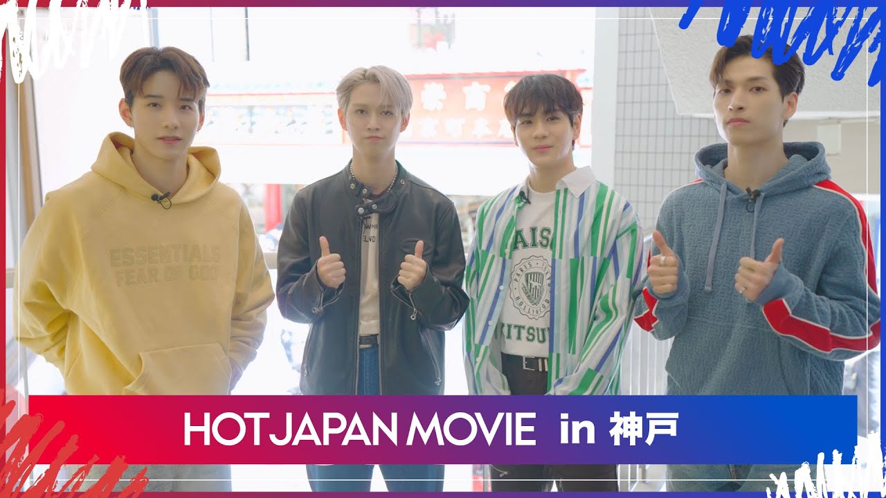 HOT JAPAN MOVIE in 神戸 川西拓実プレゼンツ!地元神戸めぐり!のはずが…