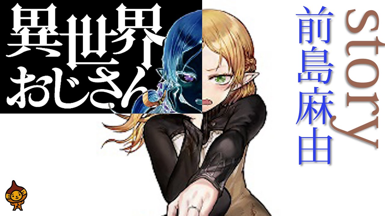 『story』前島麻由「異世界おじさん」TVアニメOP♪男性キー/フルカバー歌詞付