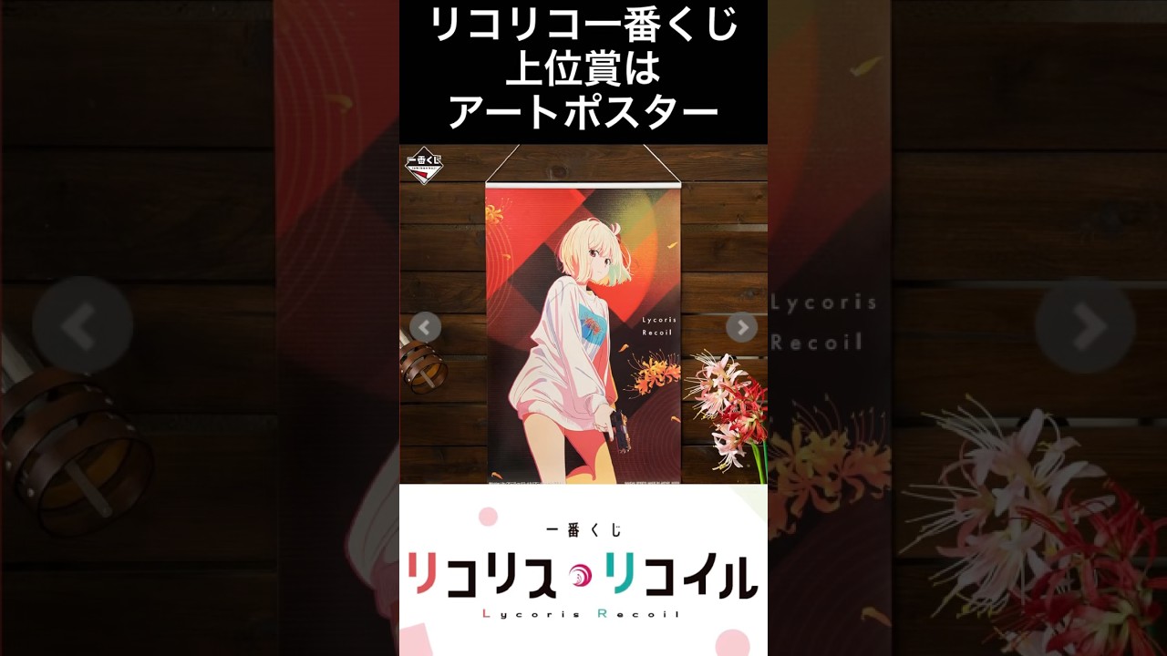 【一番くじ】リコリスリコイルのラインナップだ!みんなどう思う?#一番くじ #リコリスリコイル #リコリス