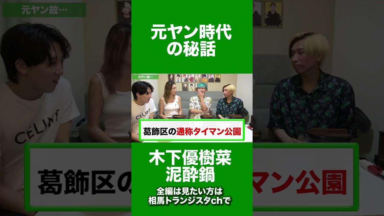 ユッキーナの学生時代の元ヤンエピソードが面白すぎたwww#shorts #木下優樹菜 #ヒカル #相馬トランジスタ #泥酔鍋