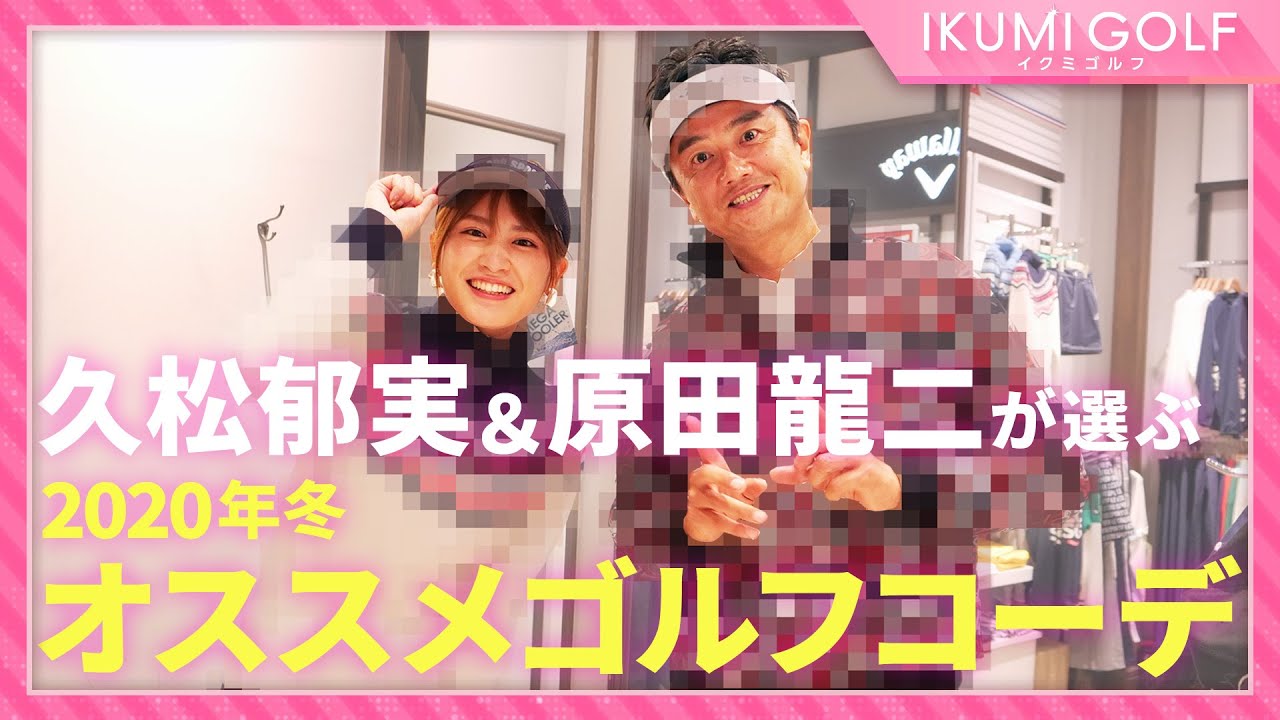 【コラボ企画】久松郁実と俳優・原田龍二さんがお互いにゴルフウェアをコーディネート!2020年冬のオススメゴルフコーデが完成!