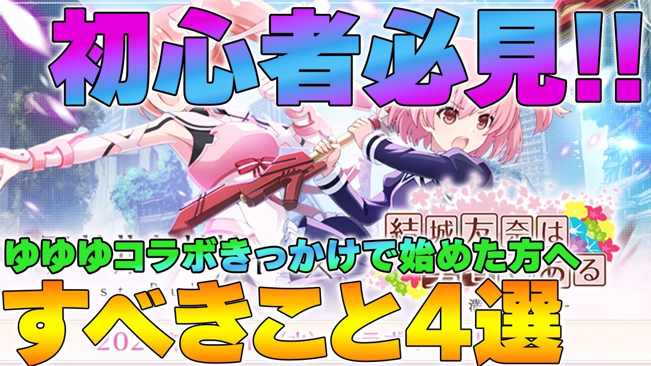 【ラスバレ】【ゆゆゆ】「結城友奈は勇者である」コラボきっかけで始めた方が最初にすべきこと4選【アサルトリリィ】