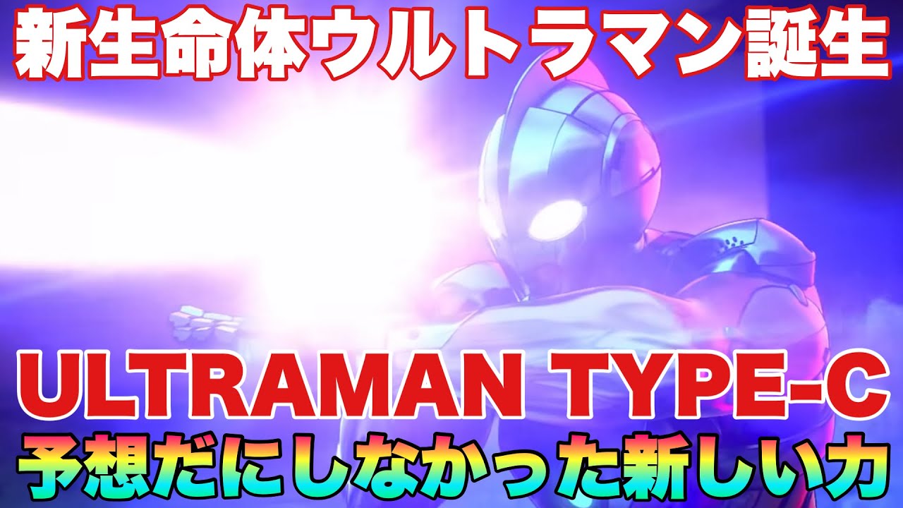 新人類へ到達した「ULTRAMAN TYPE-C」ハヤタの息子、初代ウルトラマンの因子から誕生した新たな人類の進化とは!